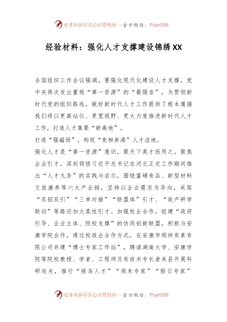 经验材料：强化人才支撑建设锦绣XX.docx_第1页