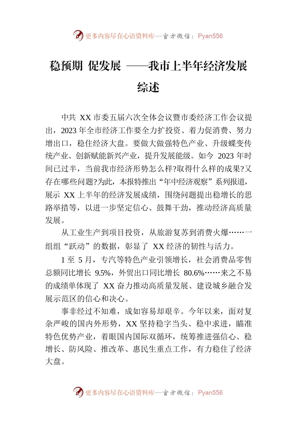 稳预期 促发展 ——我市上半年经济发展综述（20230713）.docx_第1页