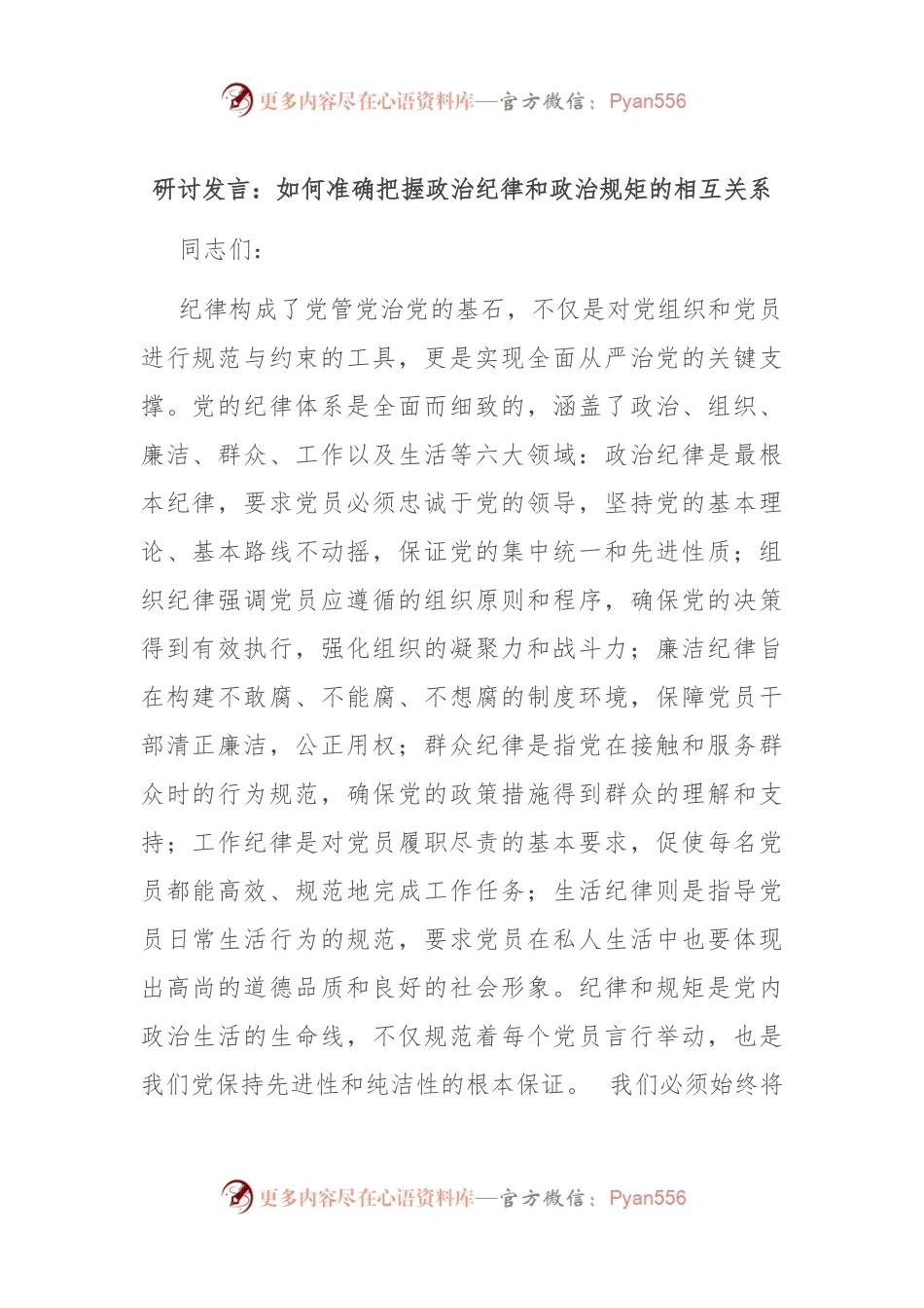 研讨发言：如何准确把握政治纪律和政治规矩的相互关系.docx_第1页