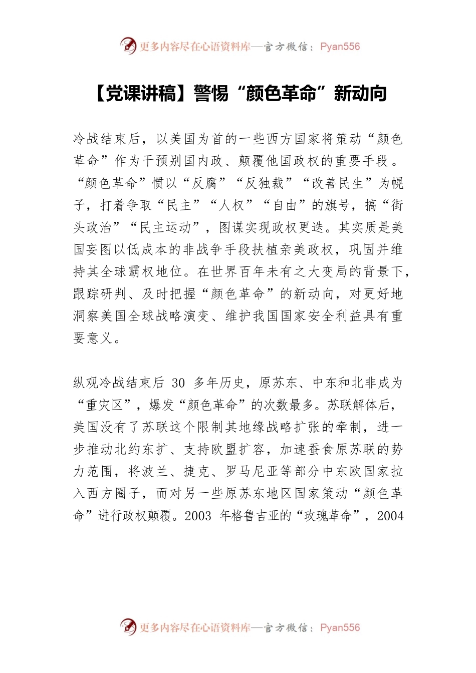 警惕“颜色革命”新动向.docx_第1页