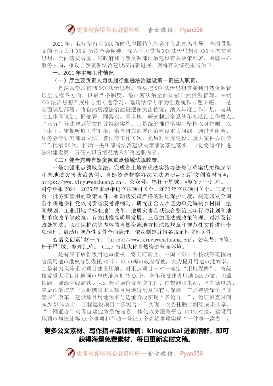 省自然资源厅2021年度法治政府建设工作情况报告.docx_第1页