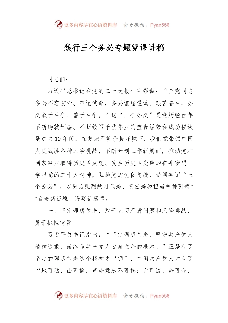 践行三个务必专题党课讲稿.docx_第1页