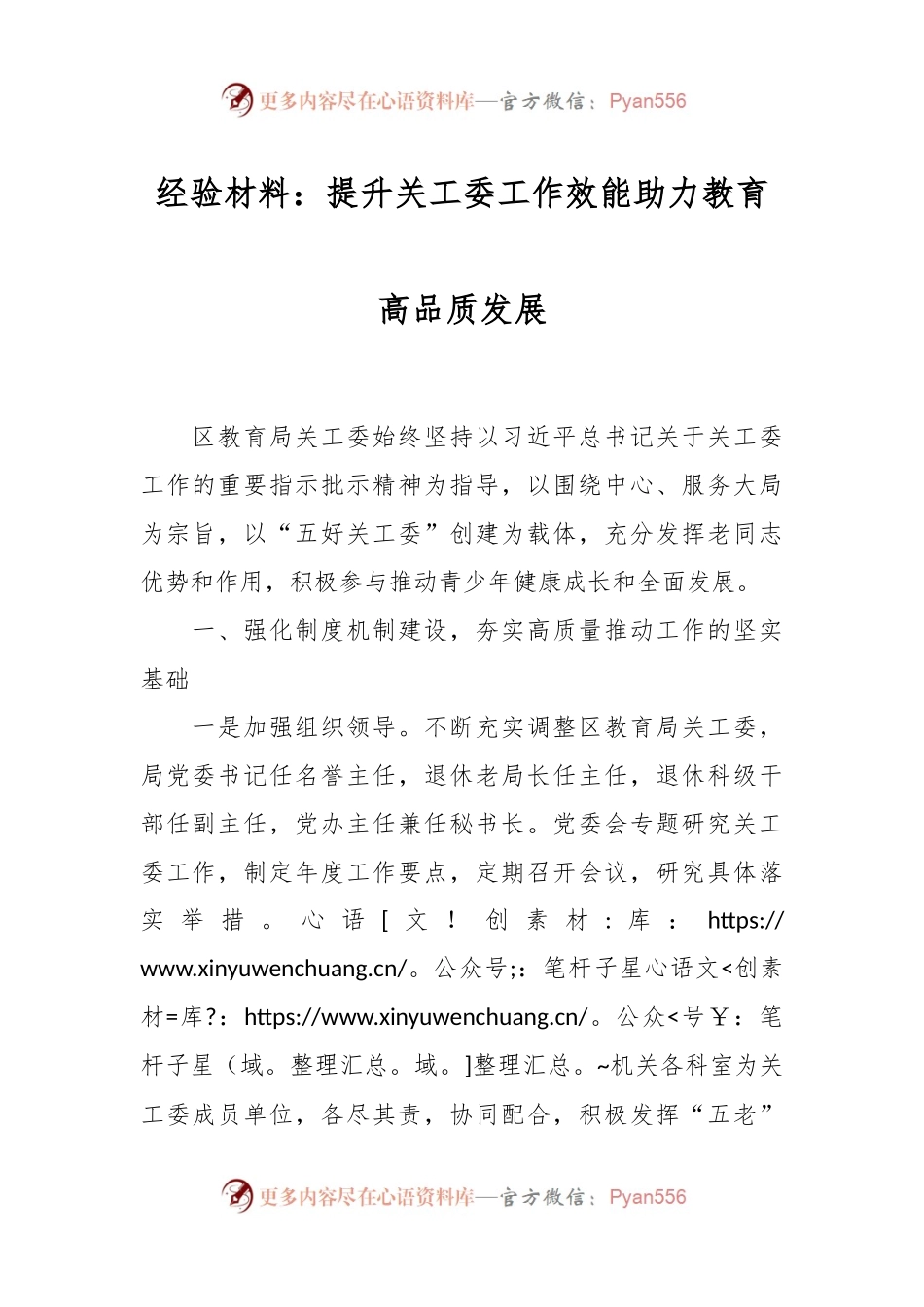 经验材料：提升关工委工作效能 助力教育高品质发展.docx_第1页