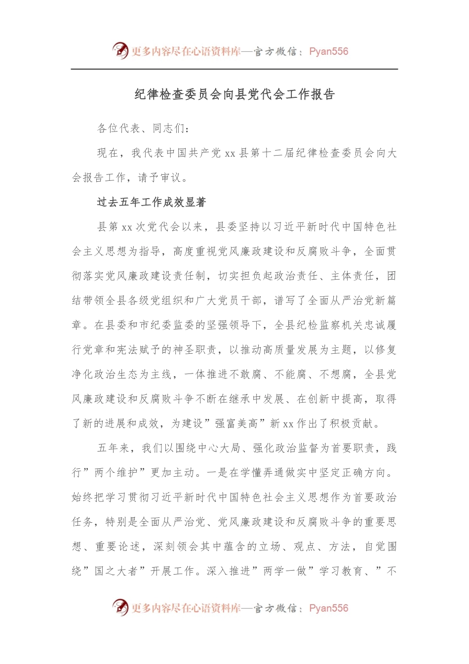 纪律检查委员会向县党代会工作报告.docx_第1页