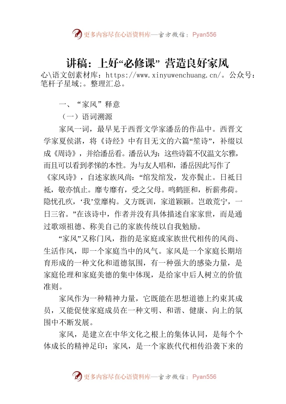 讲稿：上好“必修课” 营造良好家风.docx_第1页