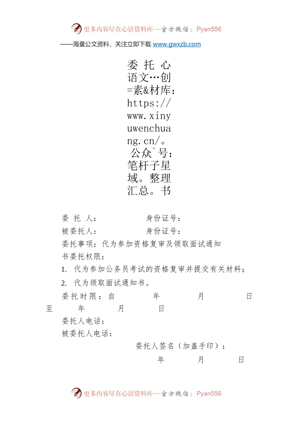 资格复审及领取面试通知书的委托书.docx_第1页