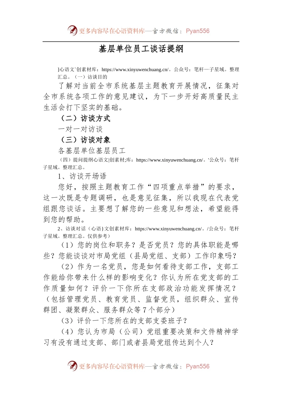 谈话提纲（基层员工）.docx_第1页