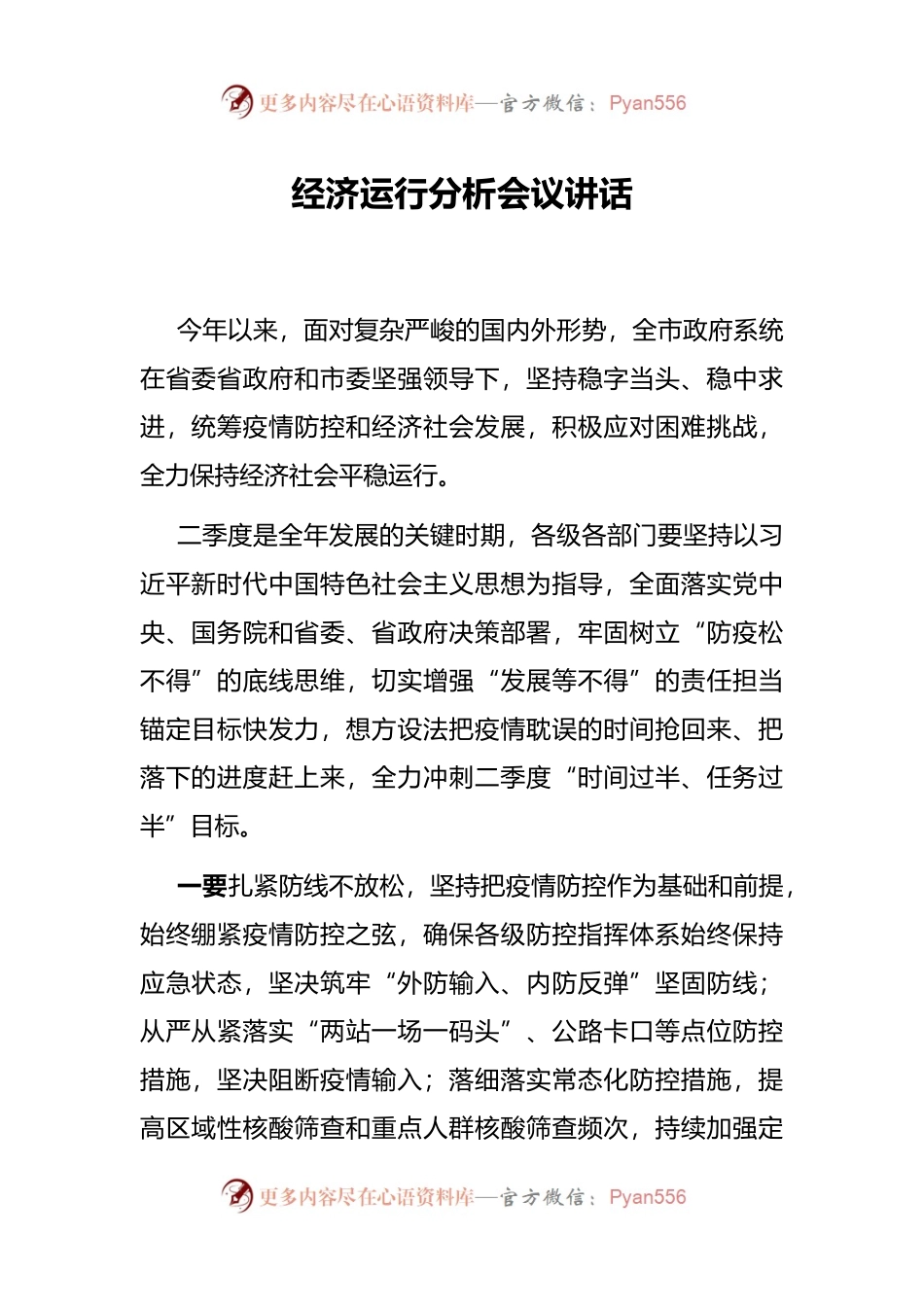 经济运行分析会议讲话.docx_第1页