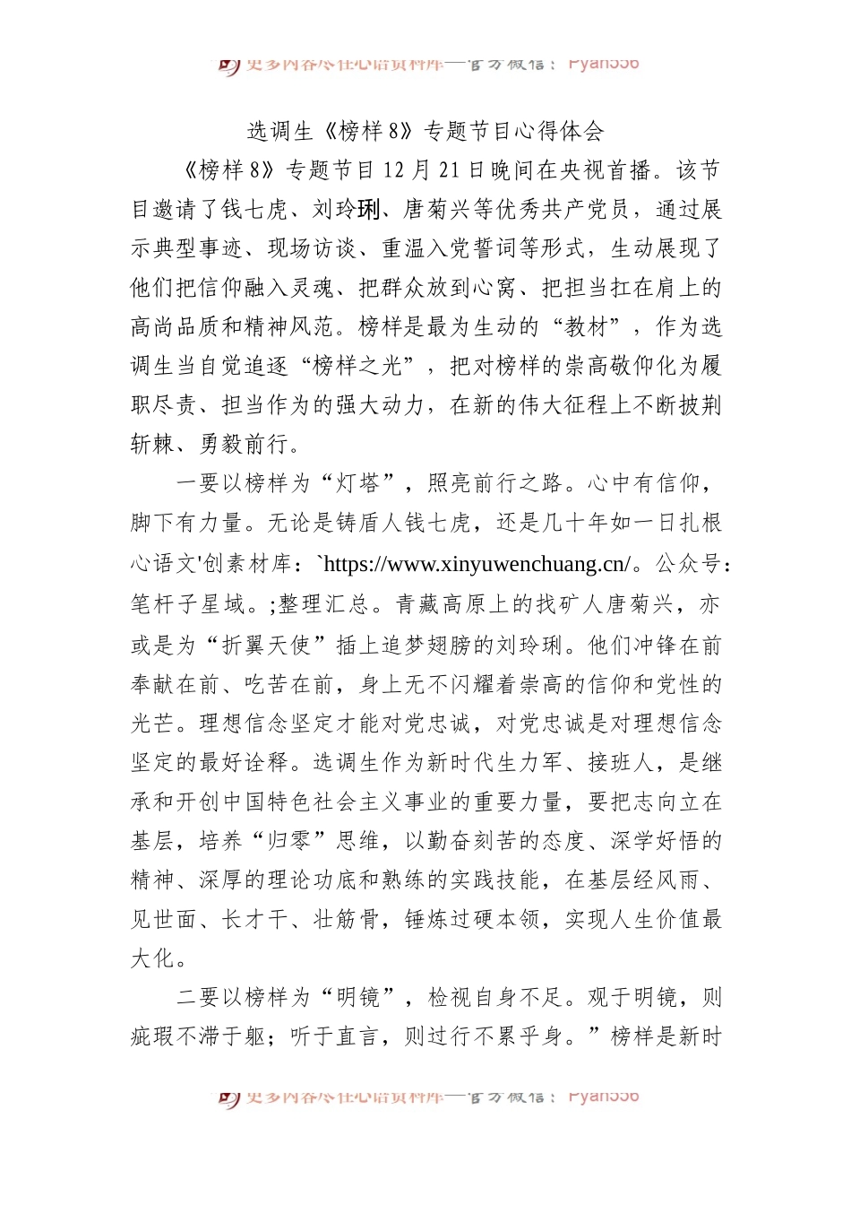 选调生《榜样8》专题节目心得体会.docx_第1页