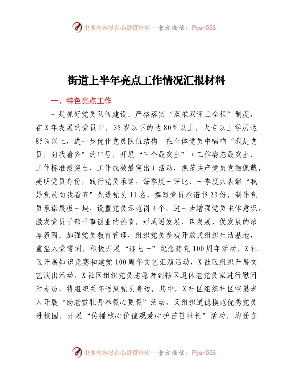 街道上半年亮点工作情况汇报材料(3)..docx_第1页