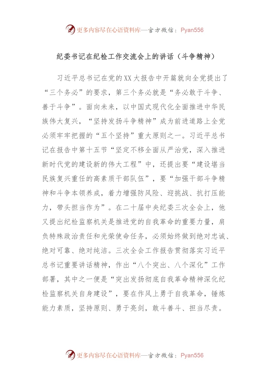 纪委书记在纪检工作交流会上的讲话（斗争精神）.docx_第1页