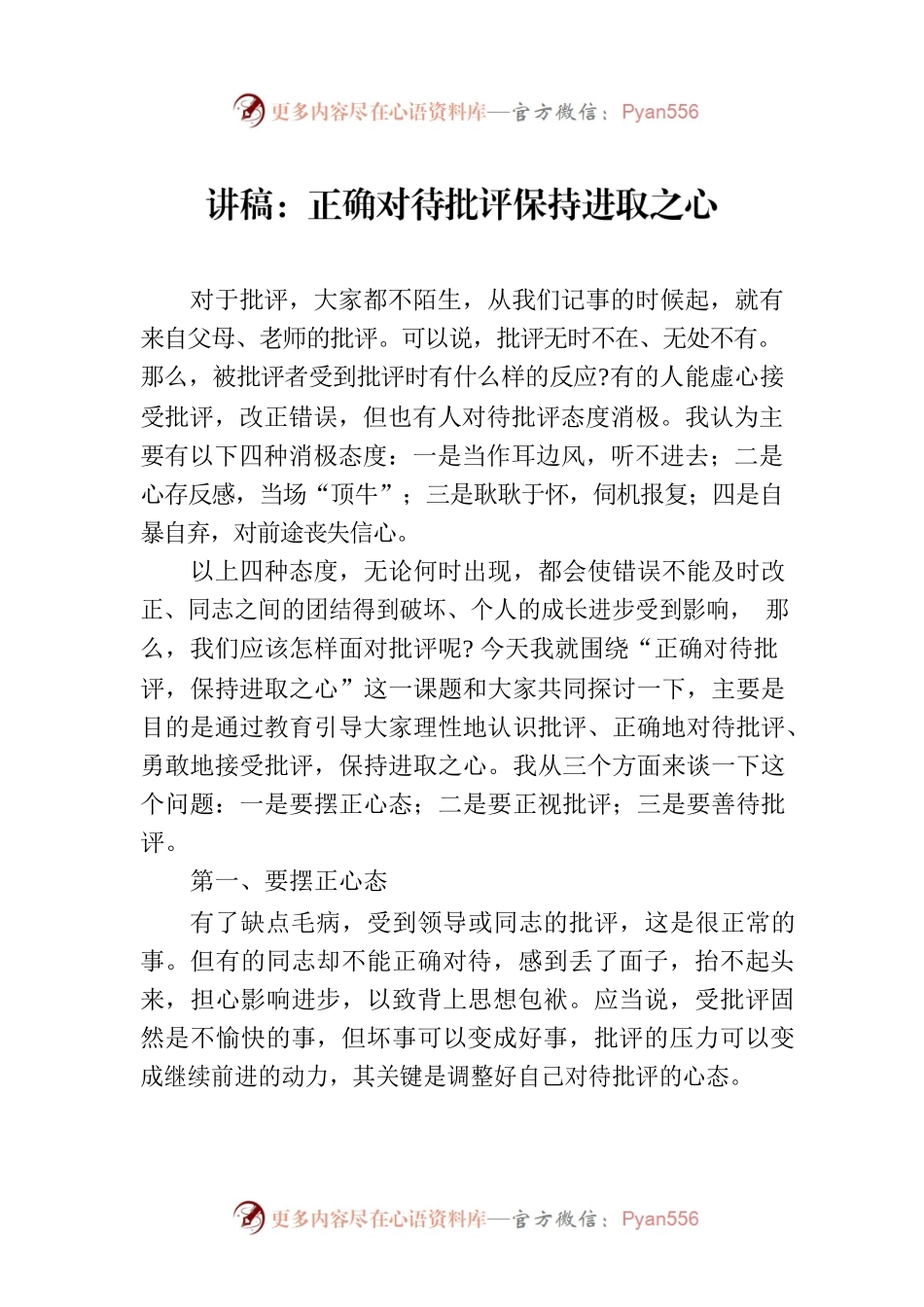 讲稿：正确对待批评保持进取之心.docx_第1页