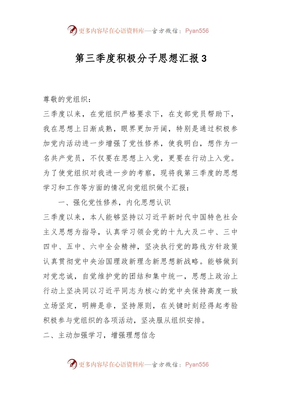 第三季度积极分子思想汇报3.docx_第1页