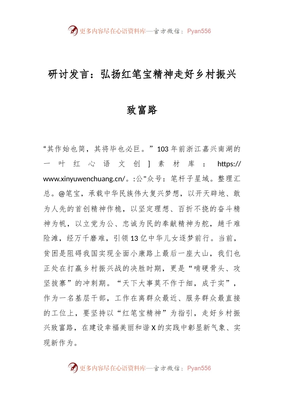 研讨发言：弘扬红笔宝精神走好乡村振兴致富路.docx_第1页