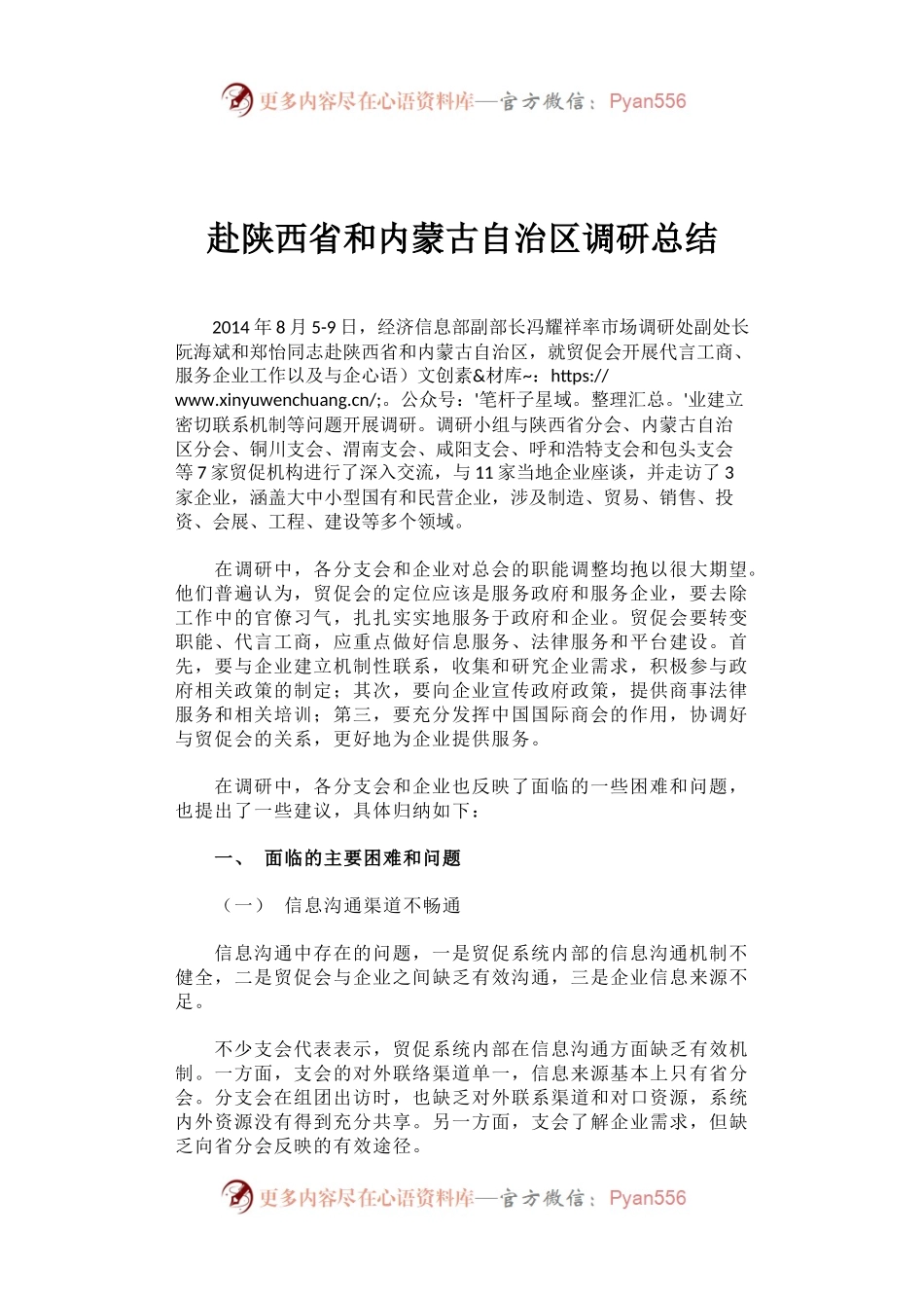 赴陕西省和内蒙古自治区调研总结.docx_第1页