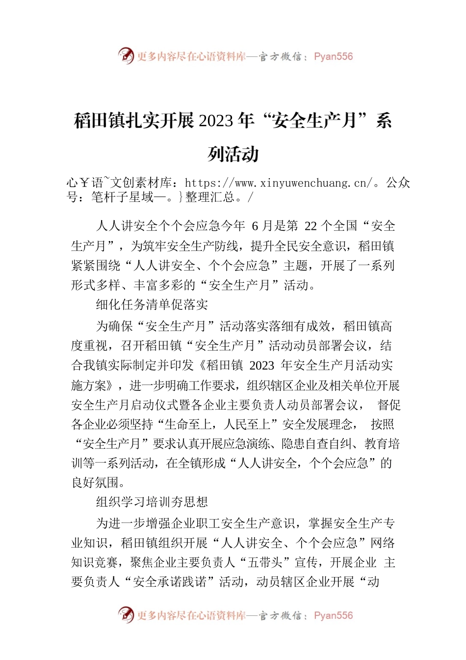 稻田镇扎实开展2023年“安全生产月”系列活动.docx_第1页