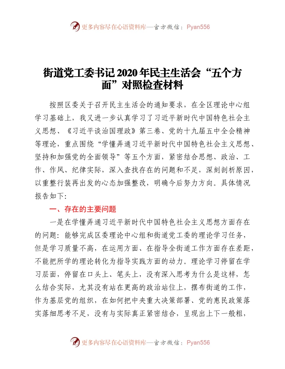 街道党工委书记2020年民主生活会“五个方面”对照检查材料.docx_第1页
