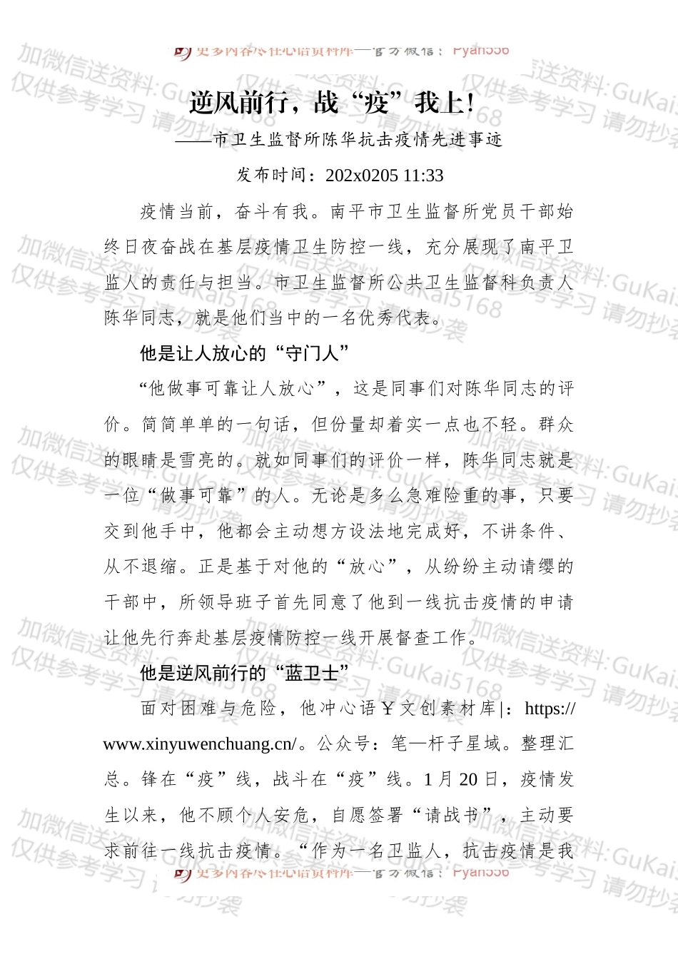 逆风前行，战“疫”我上！——市卫生监督所xxx疫情先进事迹.docx_第1页