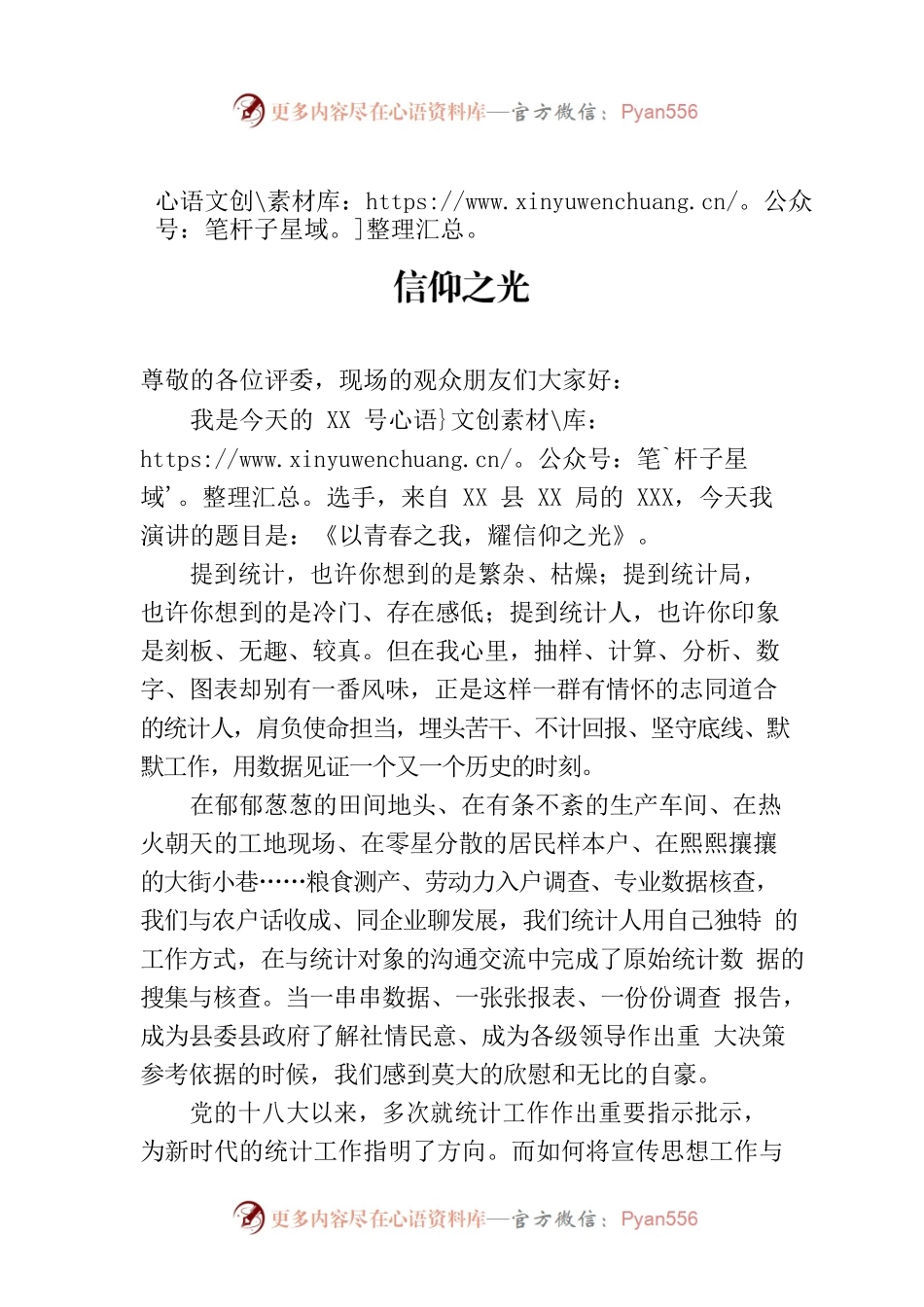 统计工作宣传员演讲稿：以青春之我，耀信仰之光.docx_第1页