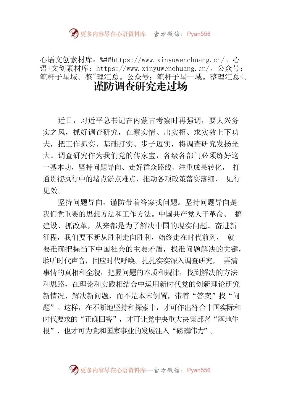 谨防调查研究走过场.docx_第1页