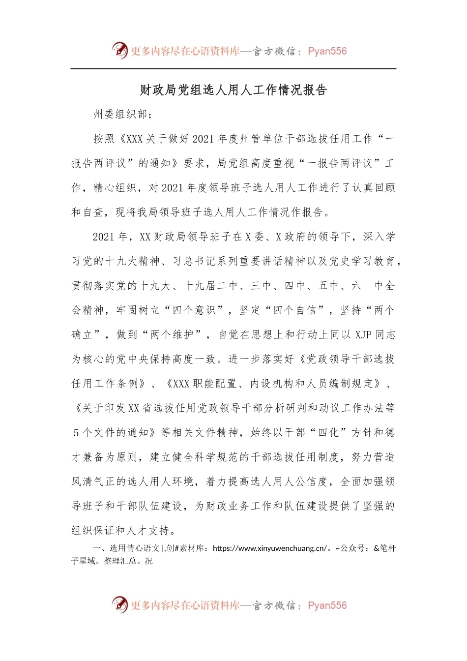 财政局党组选人用人工作情况报告.docx_第1页