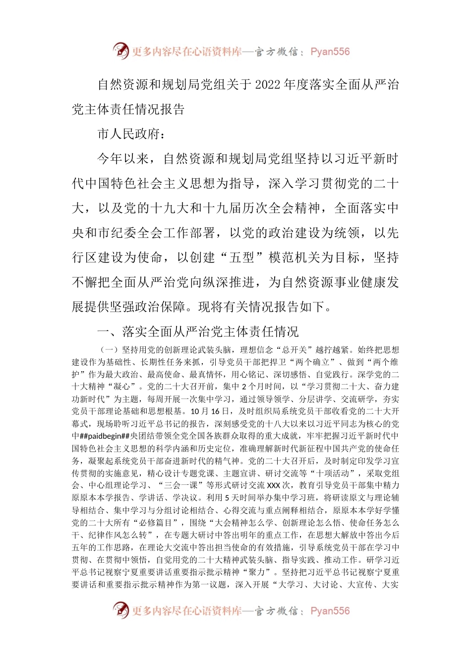 自然资源和规划局党组关于2022年度落实全面从严治党主体责任情况报告.docx_第1页