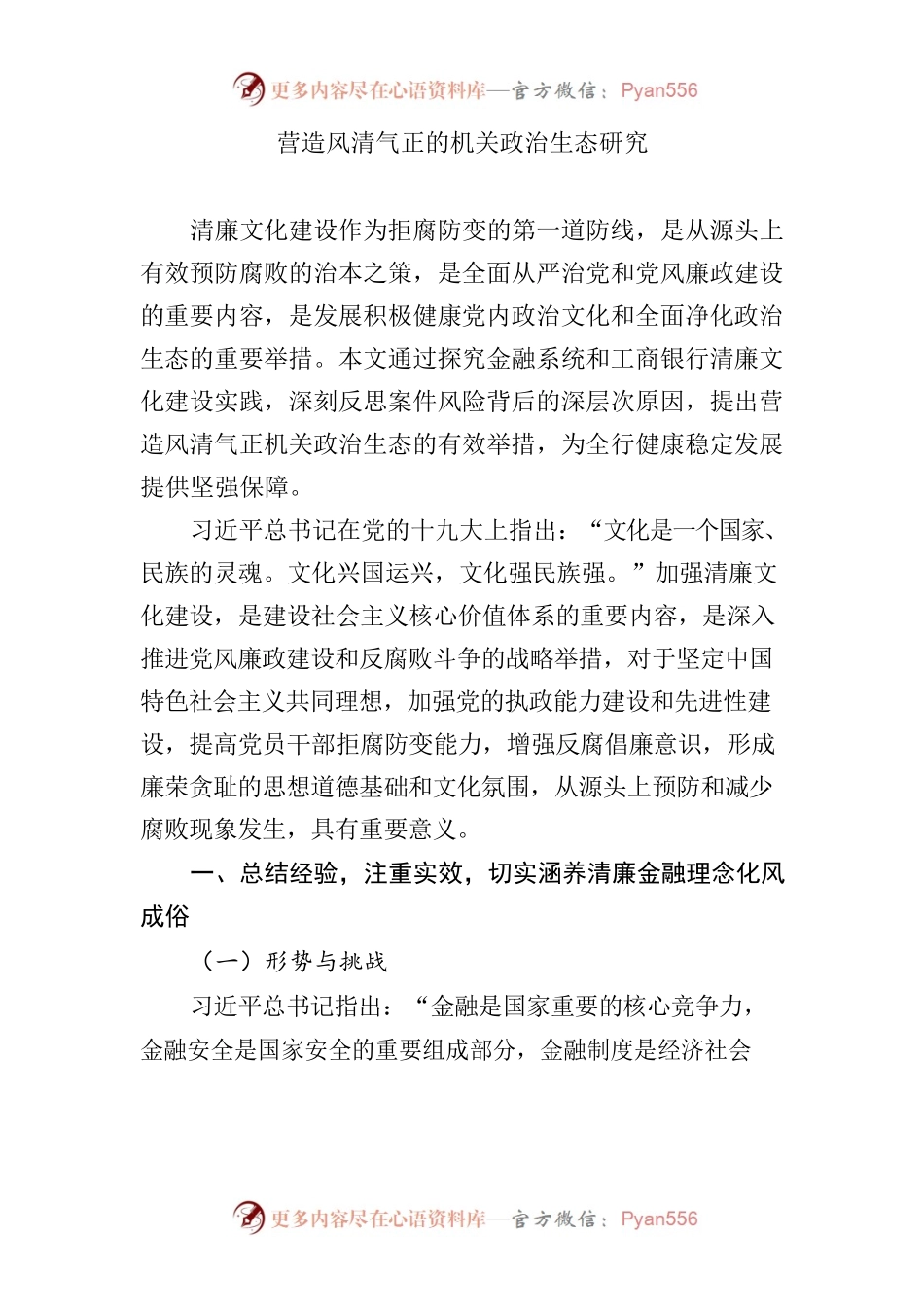 营造风清气正的机关政治生态研究研讨发言.docx_第1页