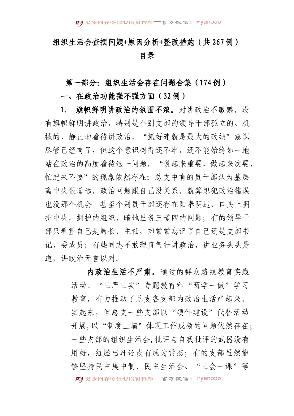 组织生活会查摆问题 原因分析 整改措施（共267例）.docx_第1页