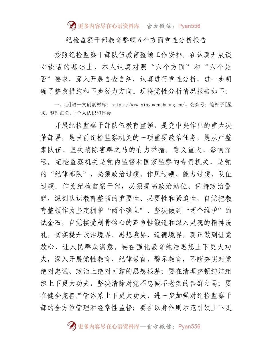 纪检监察干部教育整顿6个方面党性分析报告.docx_第1页