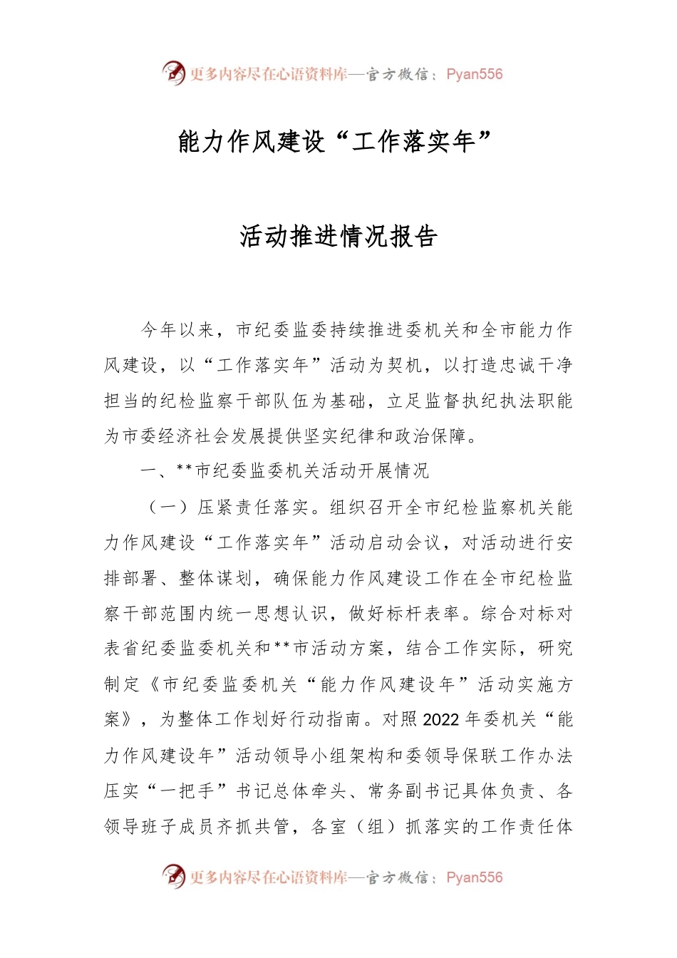 能力作风建设“工作落实年”活动推进情况报告.docx_第1页