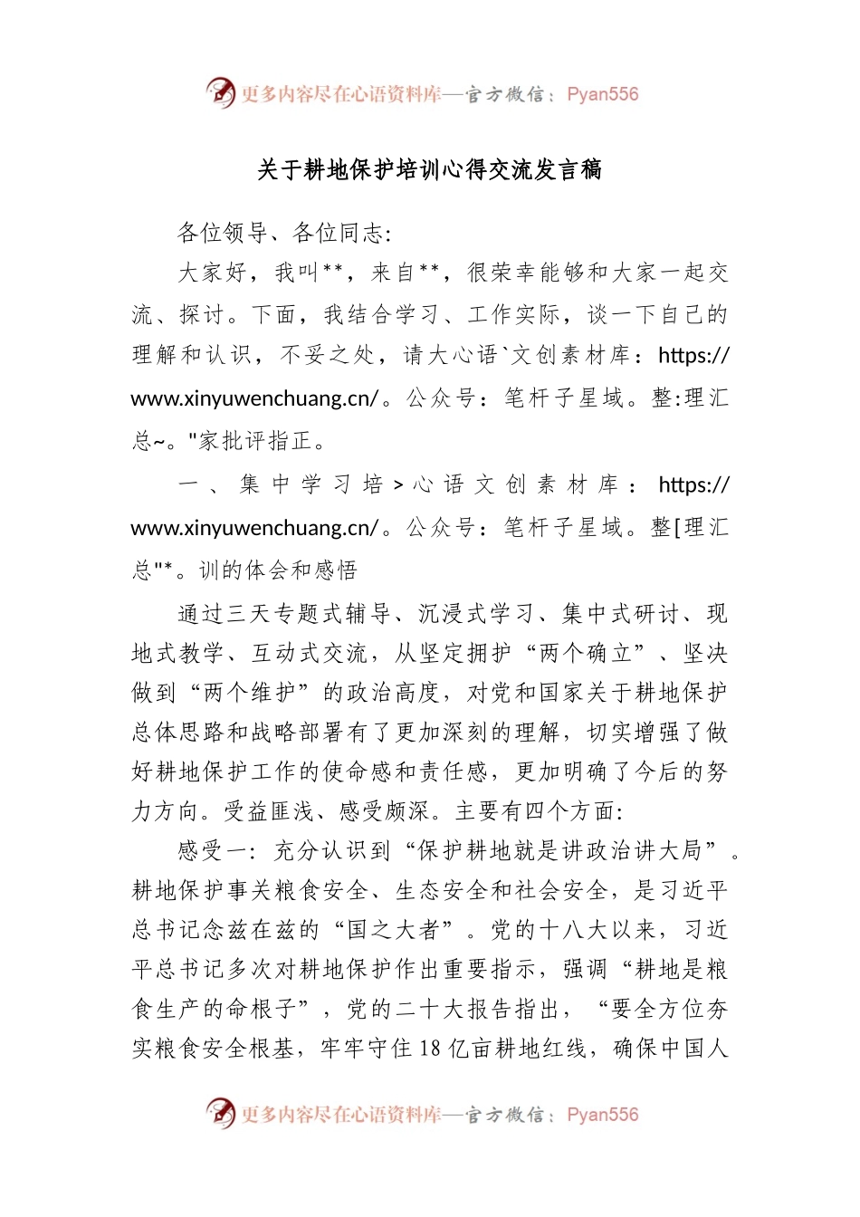 耕地保护培训心得交流发言稿.docx_第1页