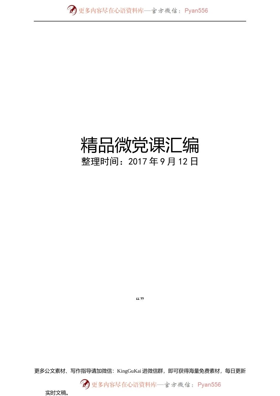 精品微党课汇编(1).docx_第1页