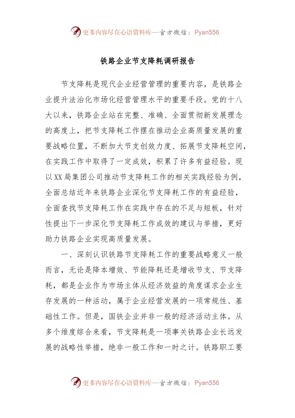 铁路企业节支降耗调研报告.docx_第1页