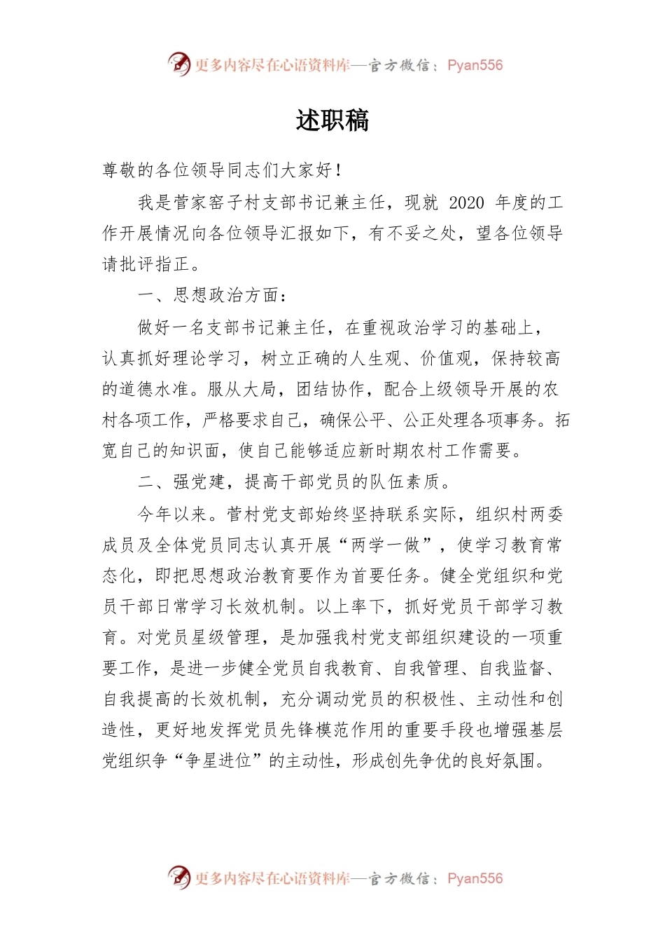 述职稿（菅村）.docx_第1页
