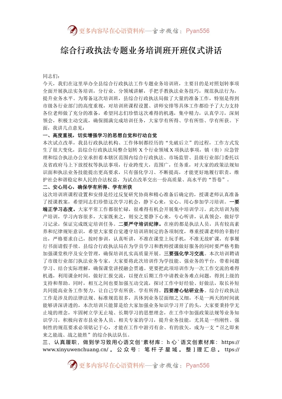综合行政执法专题业务培训班开班仪式讲话.docx_第1页