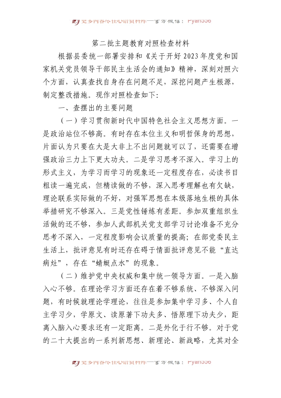第二批主题教育对照检查材料.docx_第1页