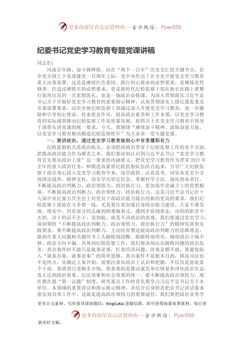 纪委书记党史学习教育专题党课讲稿.docx_第1页
