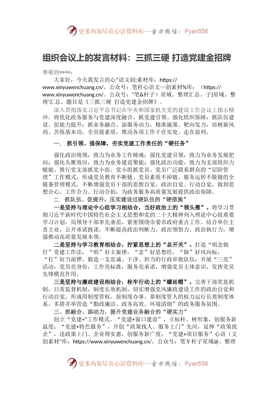 组织会议上的发言材料：三抓三硬 打造党建金招牌.docx_第1页
