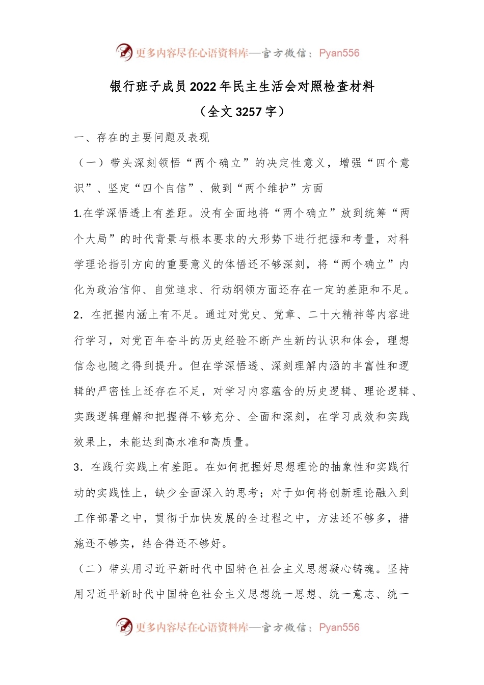 银行班子成员2022年民主生活会对照检查材料.docx_第1页