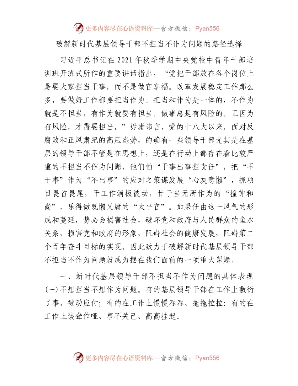 破解新时代基层领导干部不担当不作为问题的路径选择.docx_第1页
