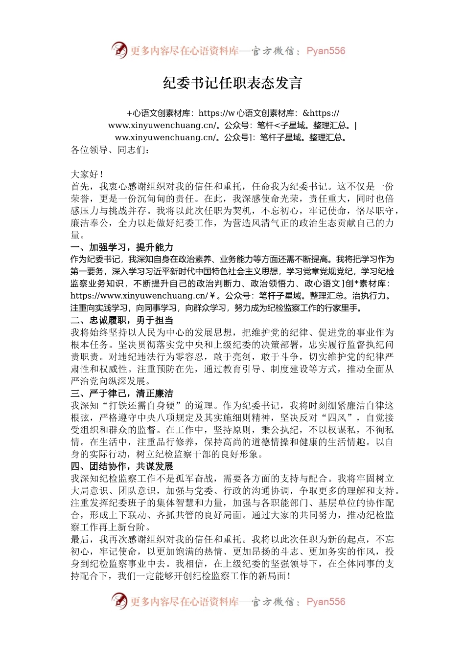 纪委书记任职表态发言.docx_第1页