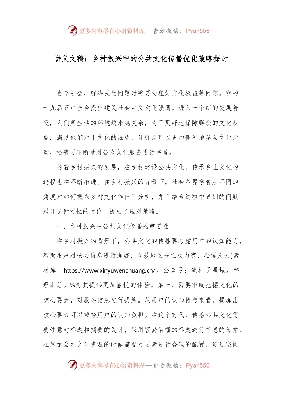 讲义文稿：乡村振兴中的公共文化传播优化策略探讨.docx_第1页