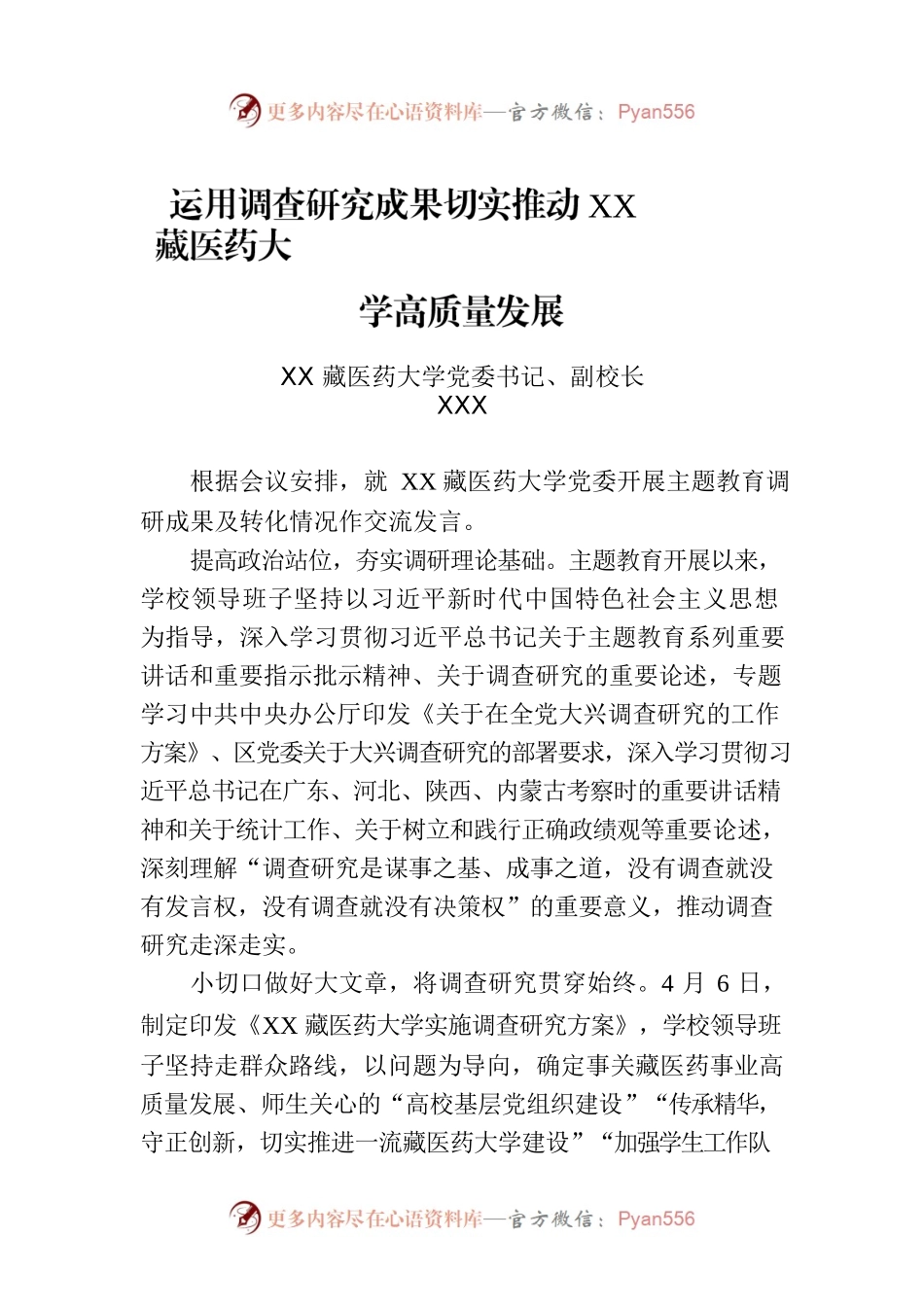 运用调查研究成果切实推动XX藏医药大学高质量发展.docx_第1页