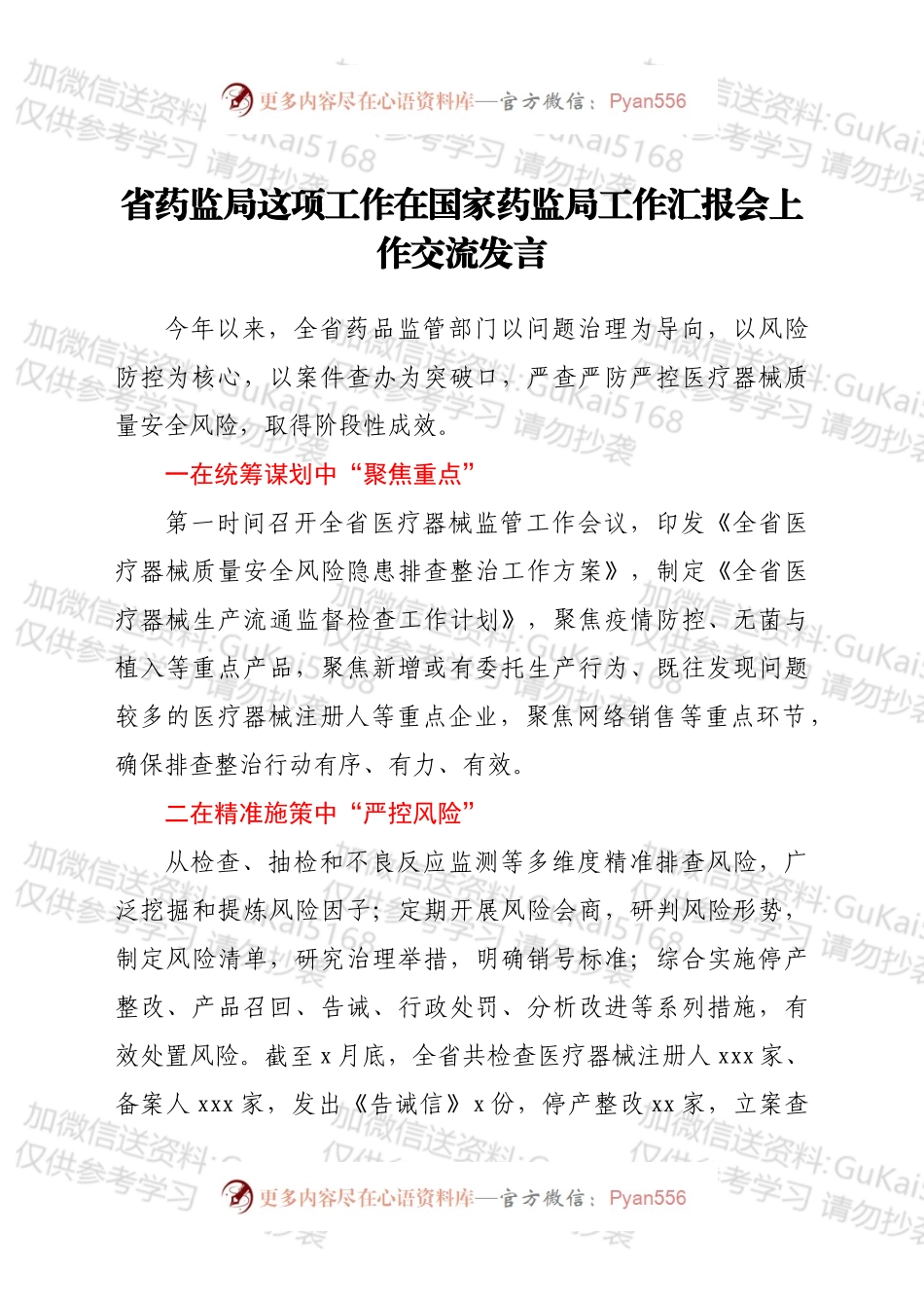 省药监局这项工作在国家药监局工作汇报会上作交流发言.docx_第1页
