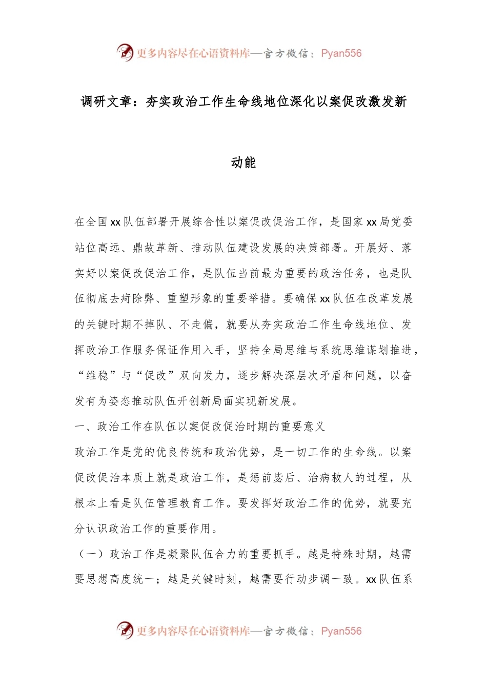 调研文章：夯实政治工作生命线地位深化以案促改激发新动能.docx_第1页