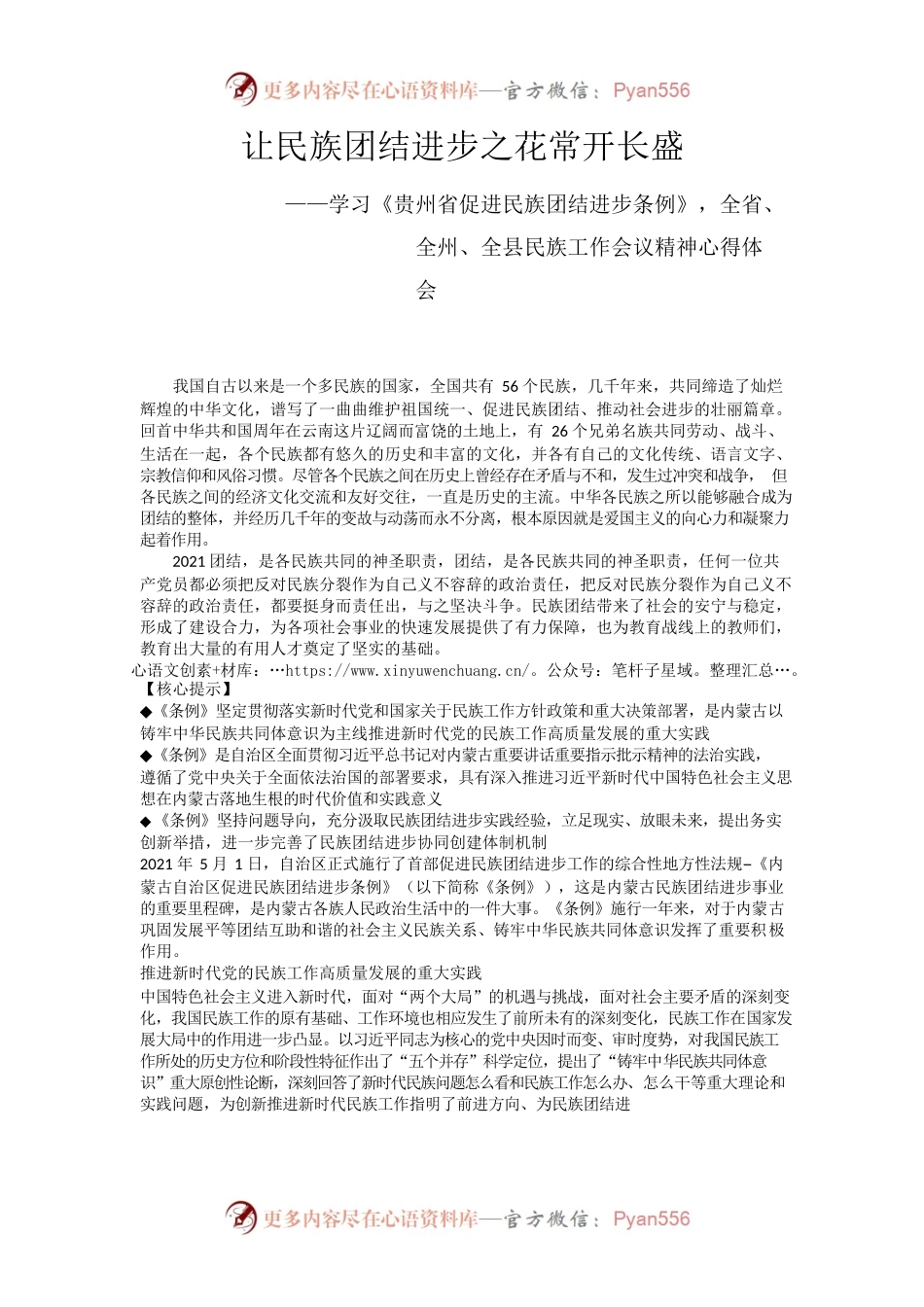 让民族团结进步之花常开长盛.docx_第1页