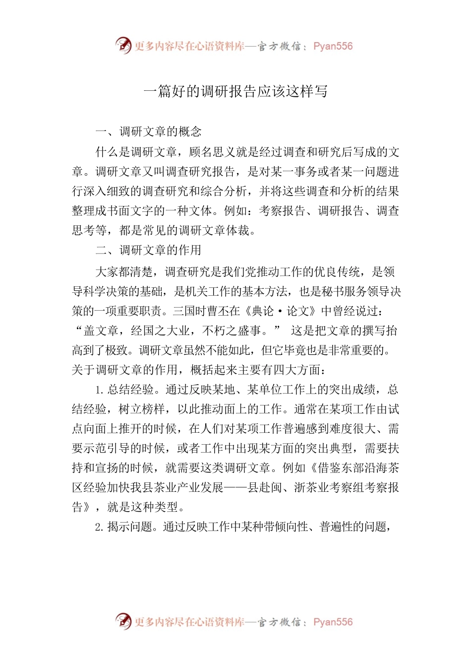 调研报告写法系列讲解.docx_第1页
