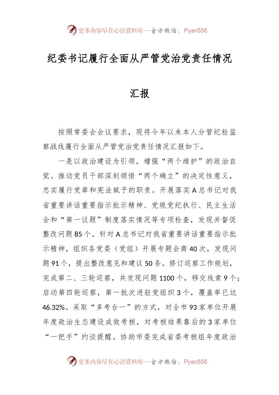 纪委书记履行全面从严管党治党责任情况汇报.docx_第1页