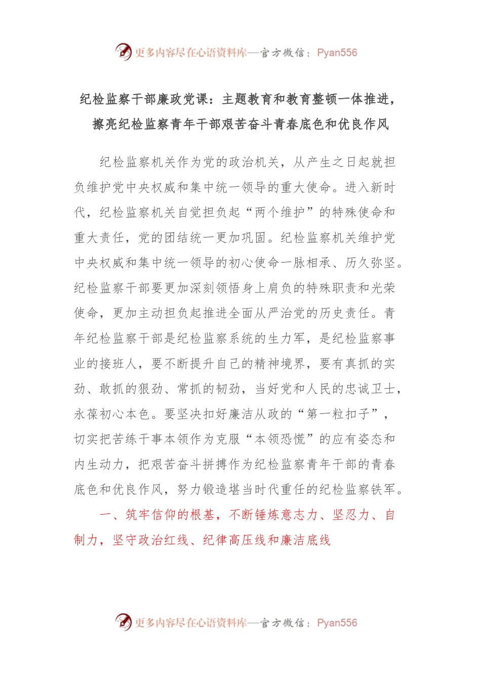 纪检监察干部廉政党课：主题教育和教育整顿一体推进，擦亮纪检监察青年干部艰苦奋斗青春底色和优良作风.docx_第1页