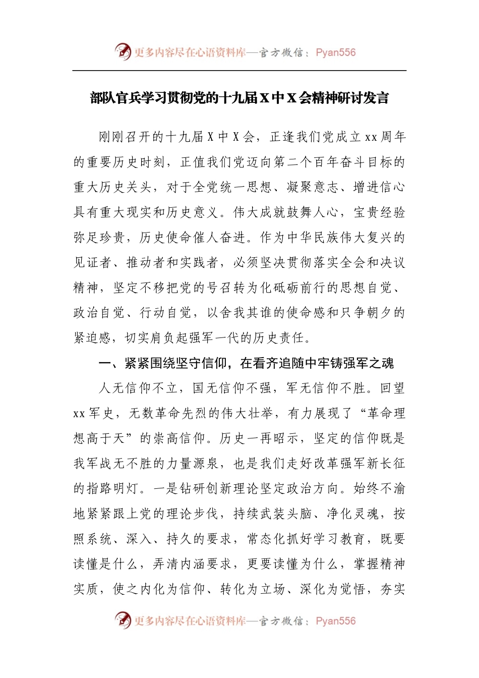 部队官兵学习贯彻党的十九届X中X会精神研讨发言.docx_第1页